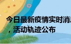 今日最新疫情实时消息 三亚新增1名确诊病例，活动轨迹公布