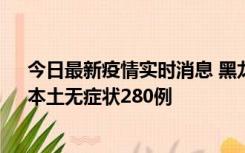 今日最新疫情实时消息 黑龙江11月7日新增本土确诊3例、本土无症状280例