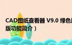 CAD图纸查看器 V9.0 绿色版（CAD图纸查看器 V9.0 绿色版功能简介）