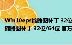 Win10eps缩略图补丁 32位/64位 官方免费版（Win10eps缩略图补丁 32位/64位 官方免费版功能简介）