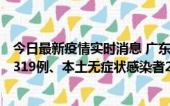 今日最新疫情实时消息 广东11月7日新增新增本土确诊病例319例、本土无症状感染者2330例