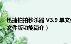 迅捷拍拍秒杀器 V3.9 单文件版（迅捷拍拍秒杀器 V3.9 单文件版功能简介）