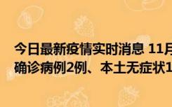 今日最新疫情实时消息 11月7日0时至12时青岛市新增本土确诊病例2例、本土无症状11例