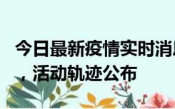 今日最新疫情实时消息 三亚新增1名确诊病例，活动轨迹公布