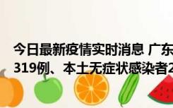 今日最新疫情实时消息 广东11月7日新增新增本土确诊病例319例、本土无症状感染者2330例