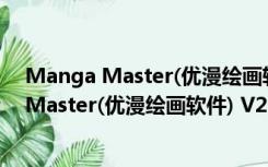 Manga Master(优漫绘画软件) V2.0.1 官方版（Manga Master(优漫绘画软件) V2.0.1 官方版功能简介）