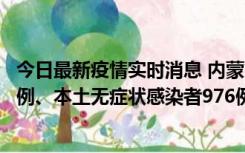 今日最新疫情实时消息 内蒙古11月6日新增本土确诊病例57例、本土无症状感染者976例