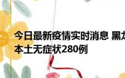 今日最新疫情实时消息 黑龙江11月7日新增本土确诊3例、本土无症状280例