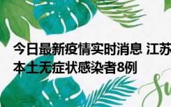 今日最新疫情实时消息 江苏11月6日新增本土确诊病例1例、本土无症状感染者8例