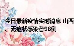 今日最新疫情实时消息 山西11月7日新增本土确诊病例33例、无症状感染者98例