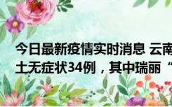 今日最新疫情实时消息 云南11月7日新增本土确诊7例、本土无症状34例，其中瑞丽“3+26”