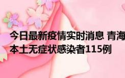 今日最新疫情实时消息 青海11月6日新增本土确诊病例3例、本土无症状感染者115例