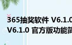 365抽奖软件 V6.1.0 官方版（365抽奖软件 V6.1.0 官方版功能简介）