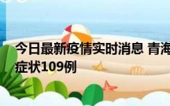 今日最新疫情实时消息 青海11月7日新增本土确诊2例、无症状109例