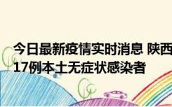 今日最新疫情实时消息 陕西11月6日新增7例本土确诊病例、17例本土无症状感染者