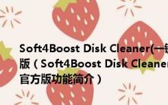 Soft4Boost Disk Cleaner(一键清理电脑垃圾工具) V7.8.3.353 官方版（Soft4Boost Disk Cleaner(一键清理电脑垃圾工具) V7.8.3.353 官方版功能简介）