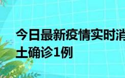 今日最新疫情实时消息 深圳11月7日新增本土确诊1例