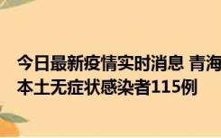 今日最新疫情实时消息 青海11月6日新增本土确诊病例3例、本土无症状感染者115例