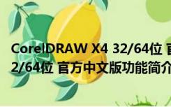 CorelDRAW X4 32/64位 官方中文版（CorelDRAW X4 32/64位 官方中文版功能简介）