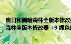 奥日和黑暗森林全版本修改器 +9 绿色免费版（奥日和黑暗森林全版本修改器 +9 绿色免费版功能简介）