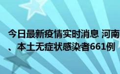 今日最新疫情实时消息 河南11月7日新增本土确诊病例86例、本土无症状感染者661例