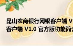 昆山农商银行网银客户端 V1.0 官方版（昆山农商银行网银客户端 V1.0 官方版功能简介）