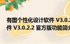 有图个性化设计软件 V3.0.2.2 官方版（有图个性化设计软件 V3.0.2.2 官方版功能简介）