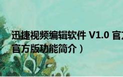 迅捷视频编辑软件 V1.0 官方版（迅捷视频编辑软件 V1.0 官方版功能简介）