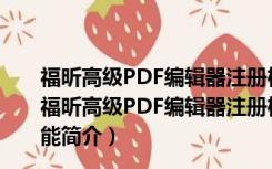 福昕高级PDF编辑器注册机 V11.1.0.52543 绿色免费版（福昕高级PDF编辑器注册机 V11.1.0.52543 绿色免费版功能简介）