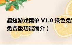 超炫游戏菜单 V1.0 绿色免费版（超炫游戏菜单 V1.0 绿色免费版功能简介）