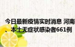 今日最新疫情实时消息 河南11月7日新增本土确诊病例86例、本土无症状感染者661例