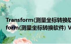 Transform(测量坐标转换软件) V3.07 绿色免费版（Transform(测量坐标转换软件) V3.07 绿色免费版功能简介）