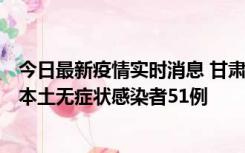 今日最新疫情实时消息 甘肃11月6日新增本土确诊病例2例、本土无症状感染者51例