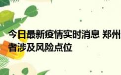 今日最新疫情实时消息 郑州通报新增确诊病例和无症状感染者涉及风险点位