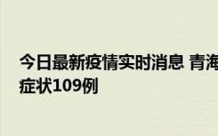 今日最新疫情实时消息 青海11月7日新增本土确诊2例、无症状109例