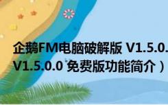 企鹅FM电脑破解版 V1.5.0.0 免费版（企鹅FM电脑破解版 V1.5.0.0 免费版功能简介）