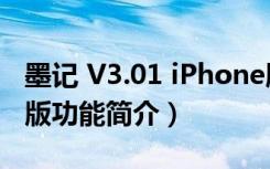 墨记 V3.01 iPhone版（墨记 V3.01 iPhone版功能简介）