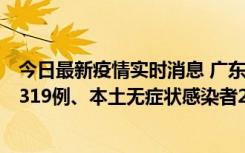今日最新疫情实时消息 广东11月7日新增新增本土确诊病例319例、本土无症状感染者2330例