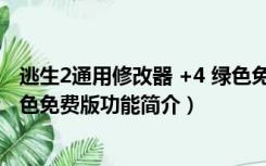 逃生2通用修改器 +4 绿色免费版（逃生2通用修改器 +4 绿色免费版功能简介）