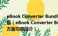 eBook Converter Bundle(电子书转换工具) V3.16 官方版（eBook Converter Bundle(电子书转换工具) V3.16 官方版功能简介）