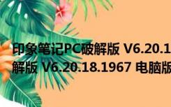 印象笔记PC破解版 V6.20.18.1967 电脑版（印象笔记PC破解版 V6.20.18.1967 电脑版功能简介）