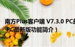 南方Plus客户端 V7.3.0 PC最新版（南方Plus客户端 V7.3.0 PC最新版功能简介）