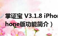 掌证宝 V3.1.8 iPhone版（掌证宝 V3.1.8 iPhone版功能简介）