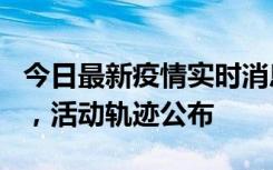 今日最新疫情实时消息 三亚新增1名确诊病例，活动轨迹公布