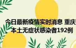 今日最新疫情实时消息 重庆11月7日新增本土确诊病例89例、本土无症状感染者192例