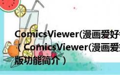 ComicsViewer(漫画爱好者专用浏览器) V3.16 绿色免费版（ComicsViewer(漫画爱好者专用浏览器) V3.16 绿色免费版功能简介）