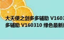 大天使之剑多多辅助 V160310 绿色最新版（大天使之剑多多辅助 V160310 绿色最新版功能简介）