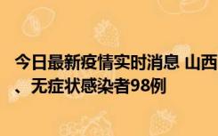 今日最新疫情实时消息 山西11月7日新增本土确诊病例33例、无症状感染者98例