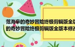 范海辛的奇妙冒险终极剪辑版全版本修改器 +16 最新中文版（范海辛的奇妙冒险终极剪辑版全版本修改器 +16 最新中文版功能简介）