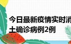 今日最新疫情实时消息 海南11月7日新增本土确诊病例2例